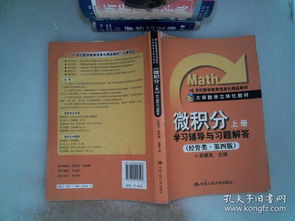 微積分 學(xué)習(xí)輔導(dǎo)與習(xí)題解答 上冊 經(jīng)管類 第4版 21世紀(jì)數(shù)學(xué)教育信息化精品教材 書邊有破塤