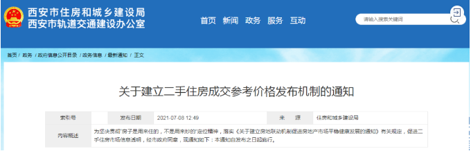 西安樓市新規(guī) 建立二手住房成交參考價格機(jī)制，市場走向何方？