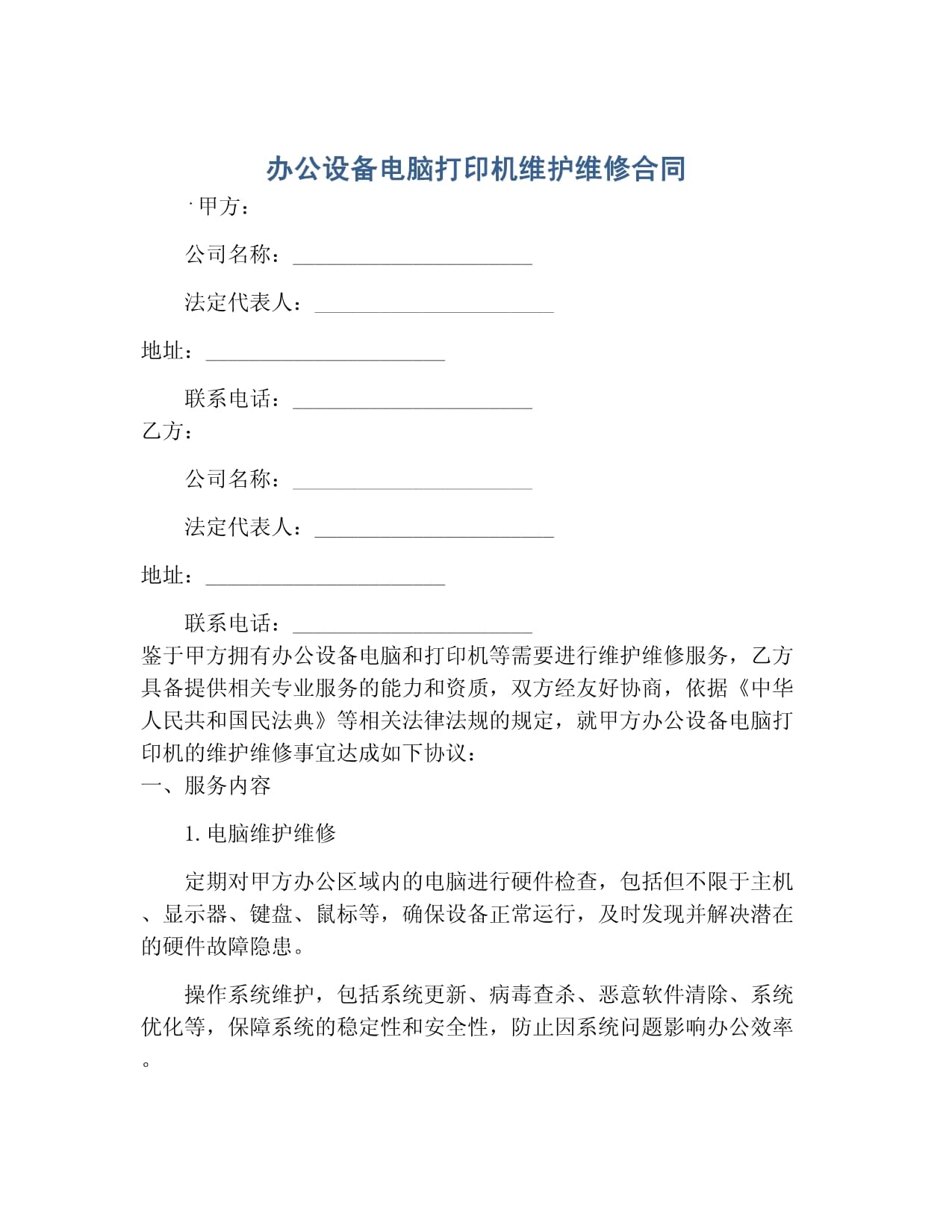 辦公設備（電腦、打印機）及計算機維護維修服務合同